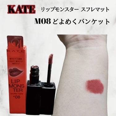 【使った商品】
KATE リップモンスター スフレマット 
M08 どよめくバンケット

【使用感】
ご存知の通りふわっとスフレっぽい。

【感想】
ノーメイクの唇(2枚目)とあまり差がないカラーでした。
写真は室内、蛍光灯。

少しだけピンクみが強く、顔の血色が良く見えた。
グラデーションリップのベースとしても使えそうだし、
ちょっと出かける際の簡単メイク時にも
このリップは使えるなって思いました。

#KATE #リップモンスター スフレマット #どよめくバンケット #正直レビュー #ガチレビュー #本音レビュー #新発売 #新色リップ #マットリップ 
の画像 その0