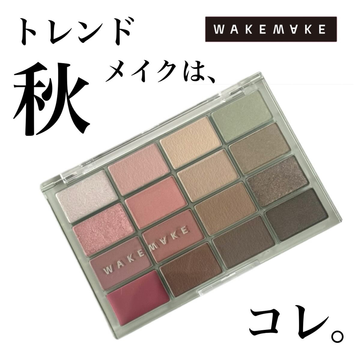ソフトブラーリングアイパレット/wakemake/アイシャドウパレットを使ったクチコミ（1枚目）