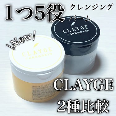 クレンジングバームV/CLAYGE/クレンジングバームを使ったクチコミ（1枚目）