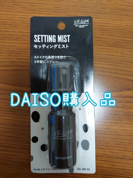 セッティングミスト/U R GLAM/ミスト状化粧水を使ったクチコミ(1枚目)