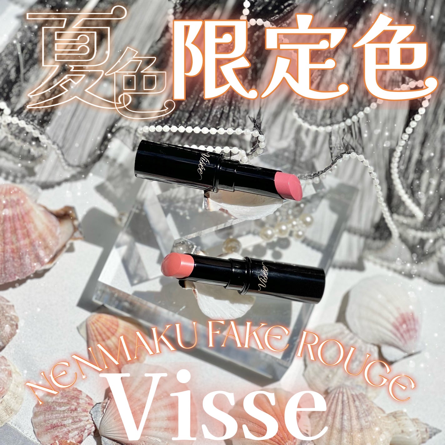 ネンマクフェイク ルージュ/Visée/口紅を使ったクチコミ(1枚目)