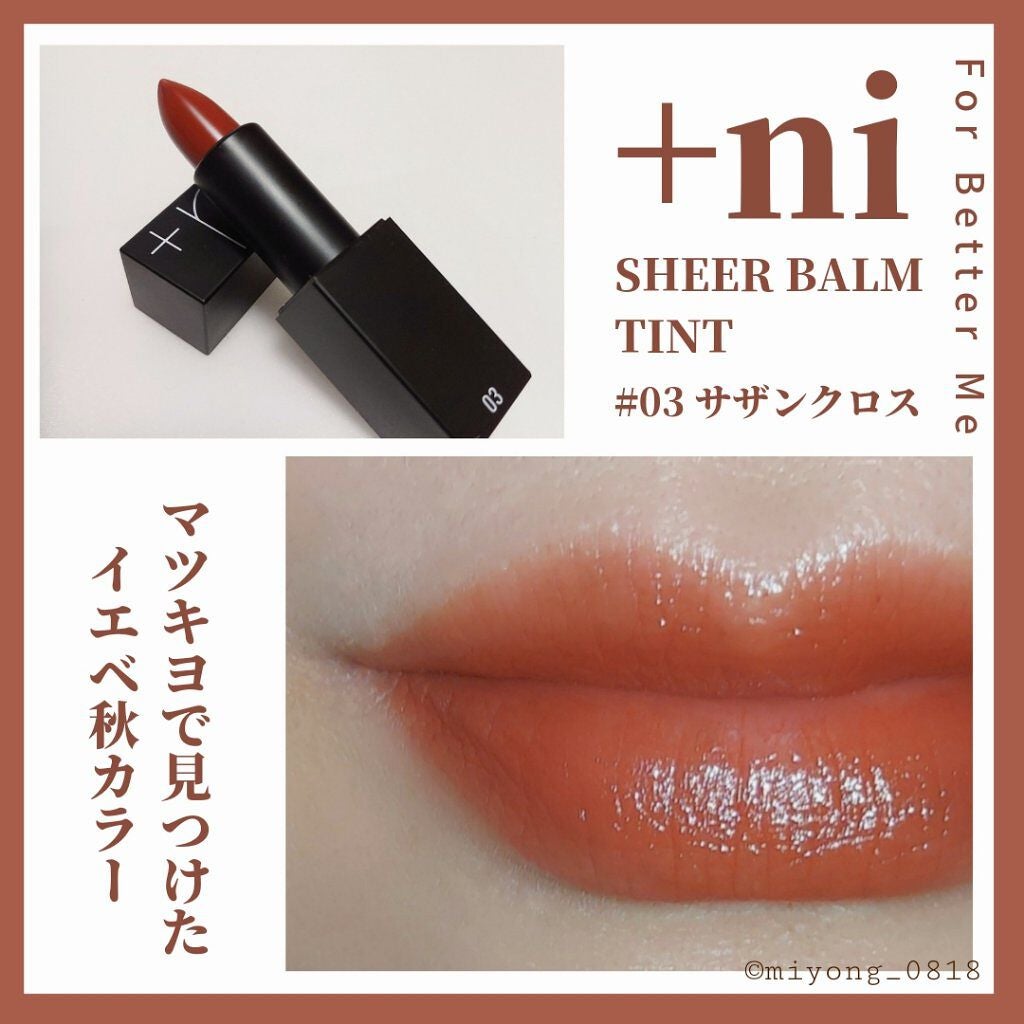 シアーバームティント/+ni/リップティントを使ったクチコミ(1枚目)