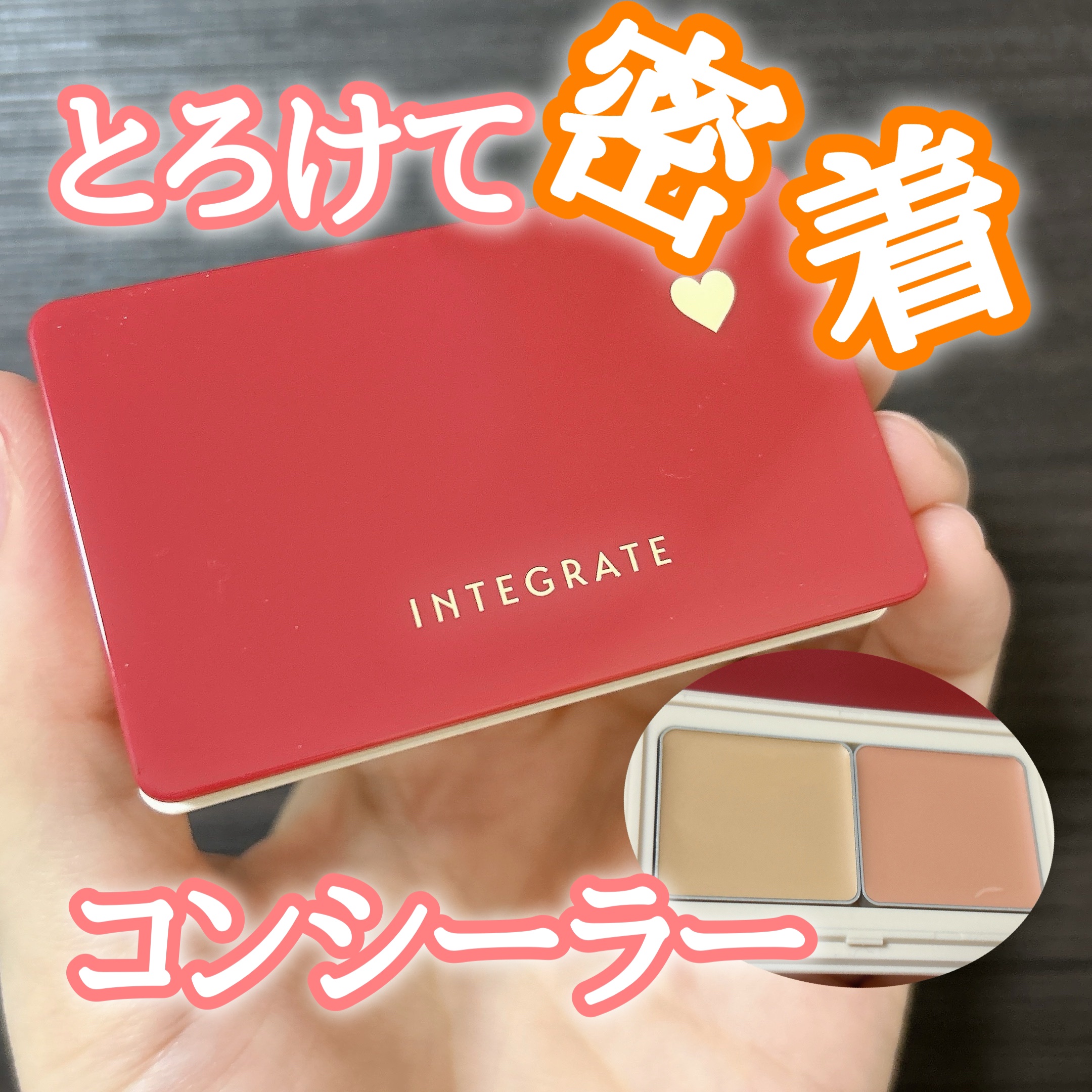 メルティフィットコンシーラー/インテグレート/パレットコンシーラーを使ったクチコミ（1枚目）