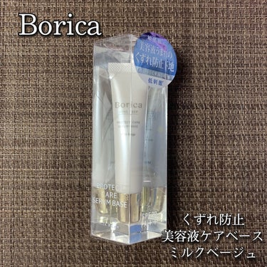 くずれ防止 美容液ケアベース ミルクベージュ SPF30 PA++/Borica/化粧下地を使ったクチコミ（1枚目）