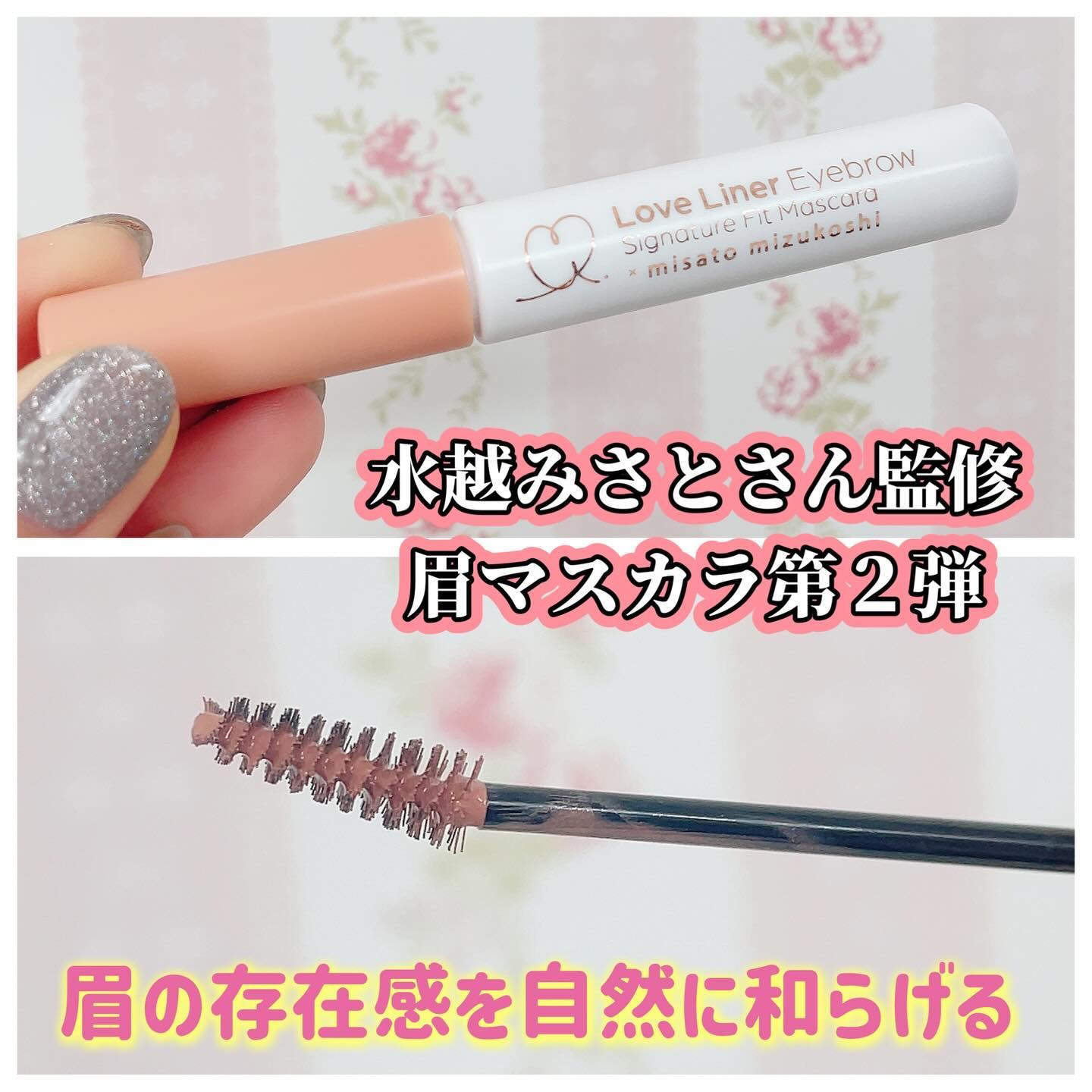 ラブ・ライナー シグネチャーフィットマスカラ ＭＭＣ２＜アイブロウ＞ アプリコットキャメル/ラブ・ライナー/眉マスカラを使ったクチコミ（2枚目）