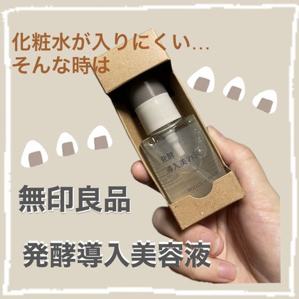 発酵導入美容液/無印良品/ブースター・導入液を使ったクチコミ(1枚目)