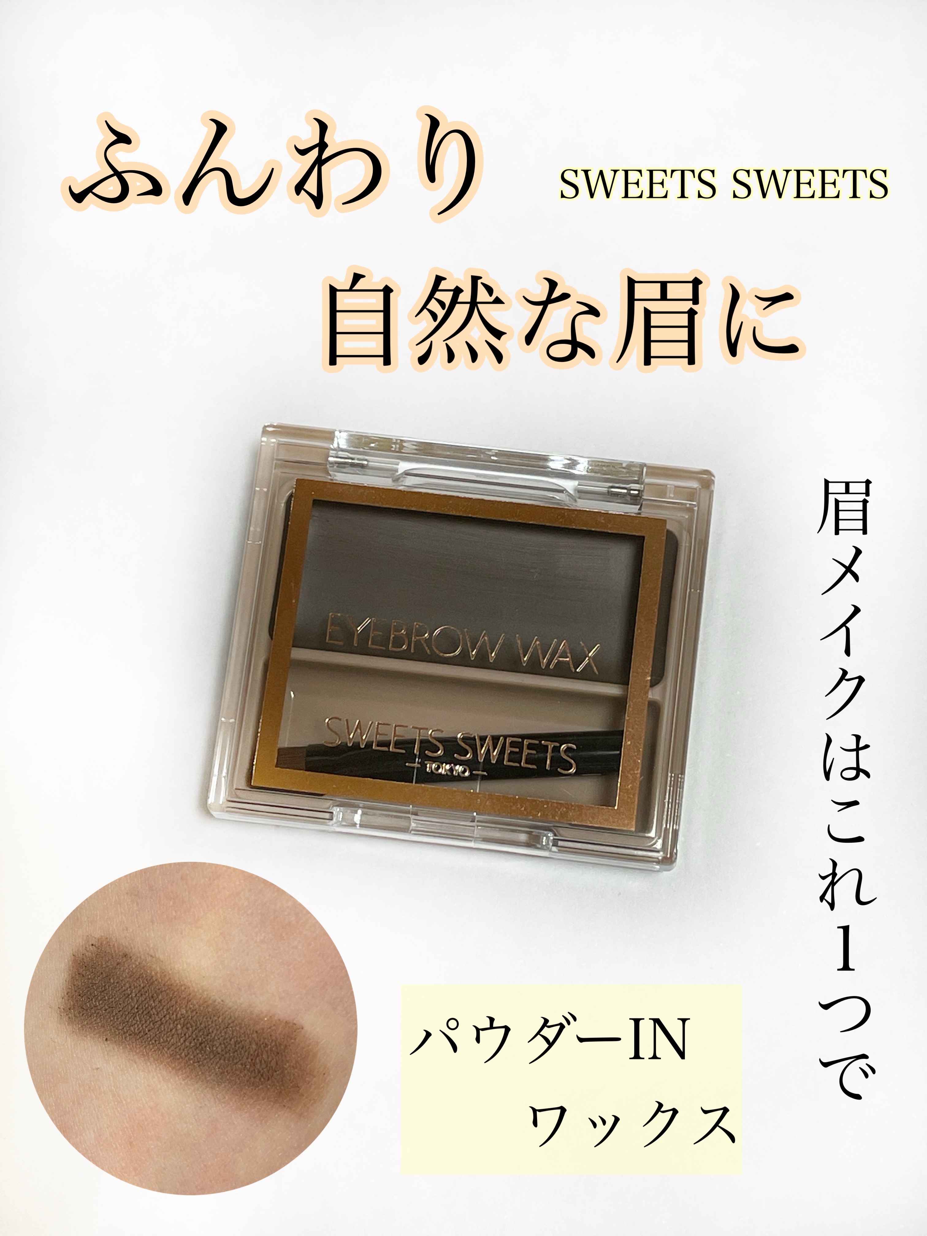 アイブロウワックス/スウィーツ スウィーツ/その他アイブロウを使ったクチコミ（1枚目）