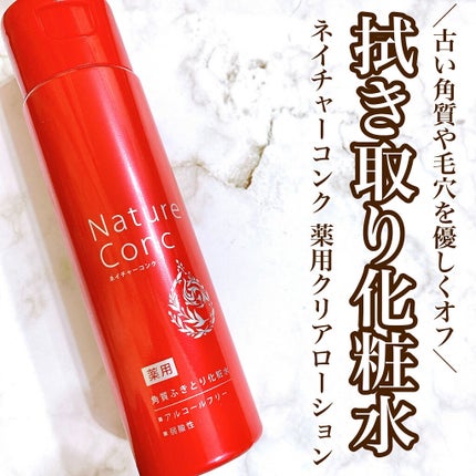 ネイチャーコンク 薬用クリアローション/ネイチャーコンク/拭き取り化粧水を使ったクチコミ(1枚目)