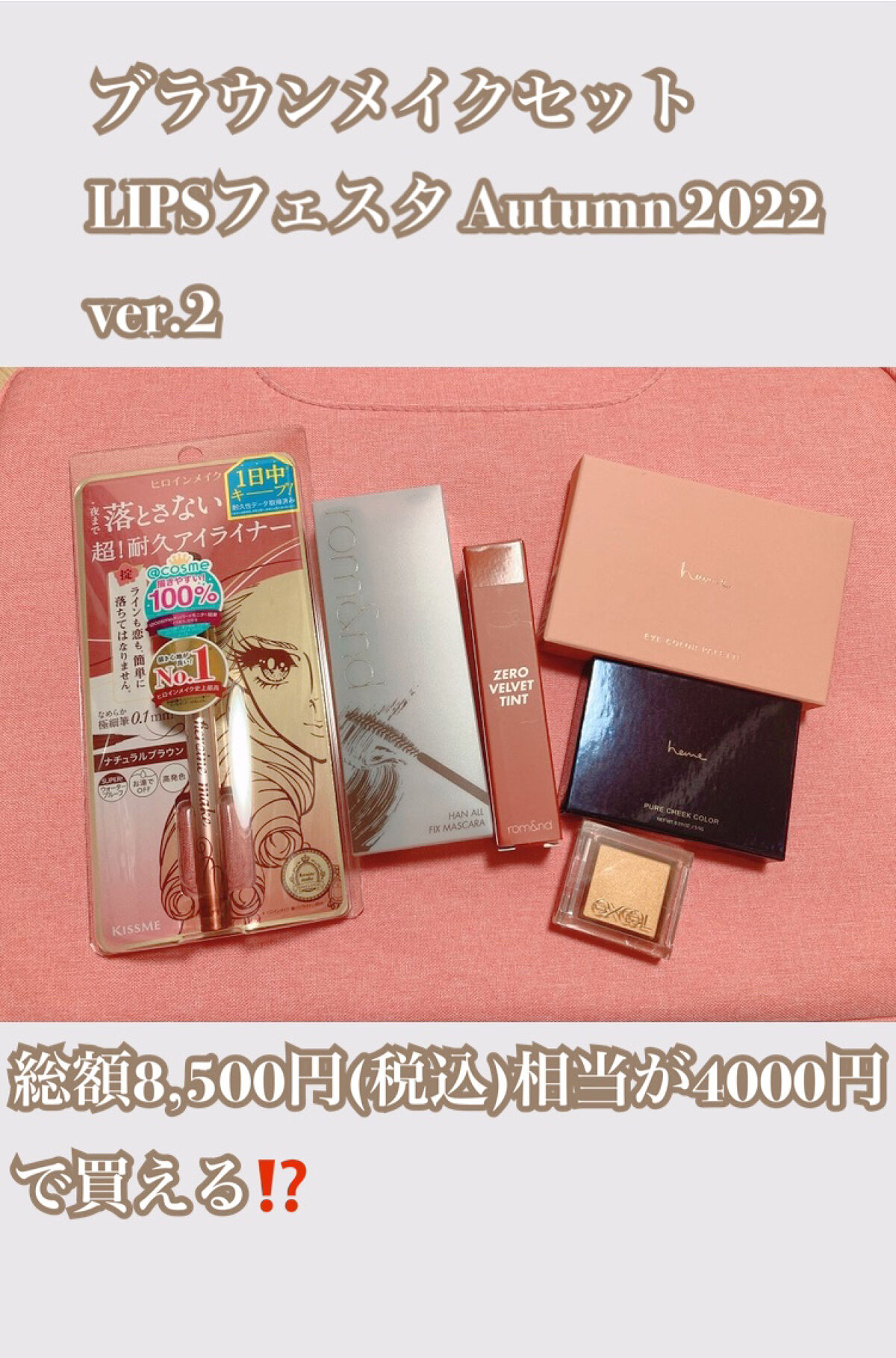 ブラウンメイクセット  LIPSフェスタ Autumn 2022/LIPS/メイクアップキットを使ったクチコミ（1枚目）