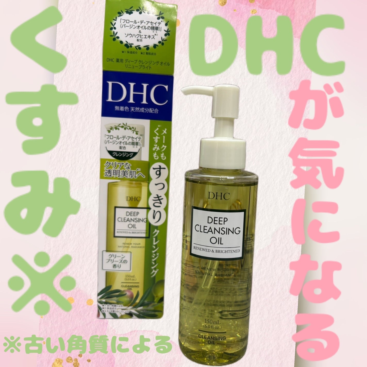 DHC 薬用ディープクレンジングオイル リニューブライト/DHC/オイルクレンジングを使ったクチコミ(1枚目)