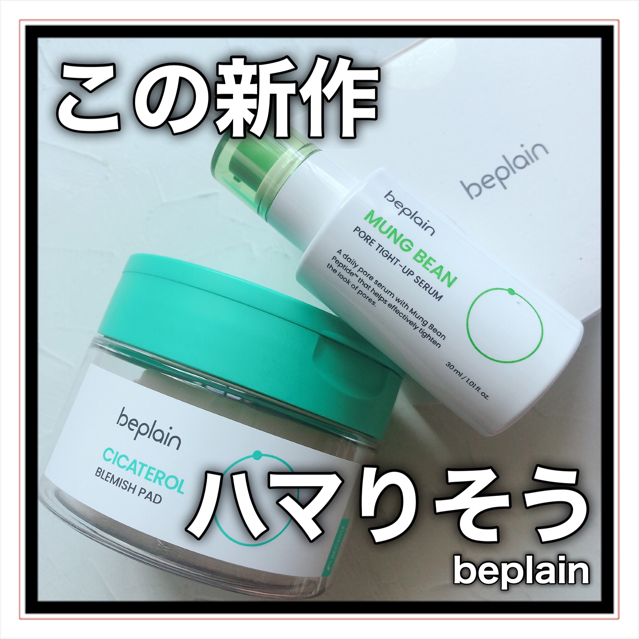 緑豆毛穴タイトアップセラム/beplain/美容液を使ったクチコミ（1枚目）