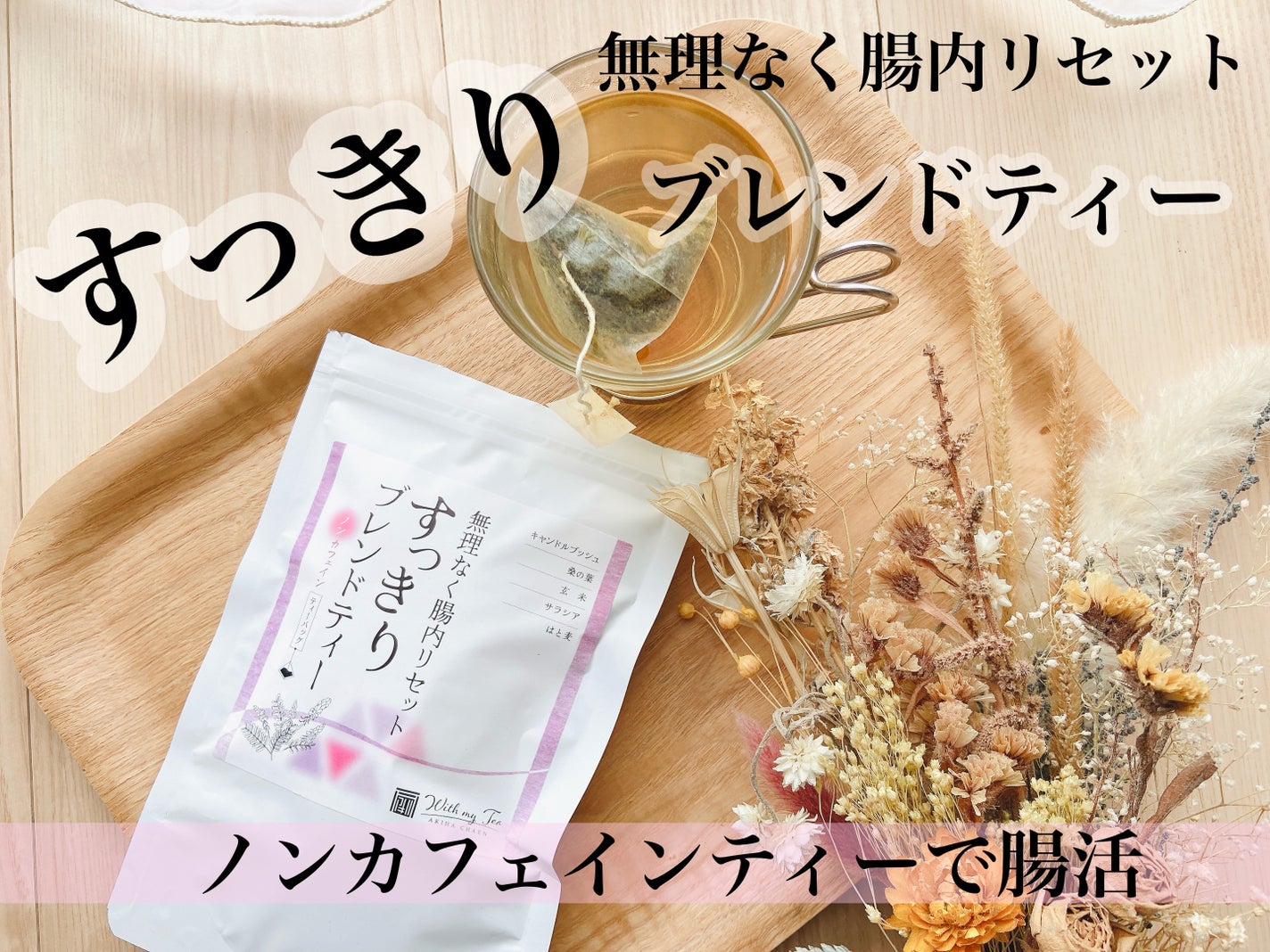 無理なく腸内リセットすっきりブレンドティー/あきは茶園/その他を使ったクチコミ(1枚目)