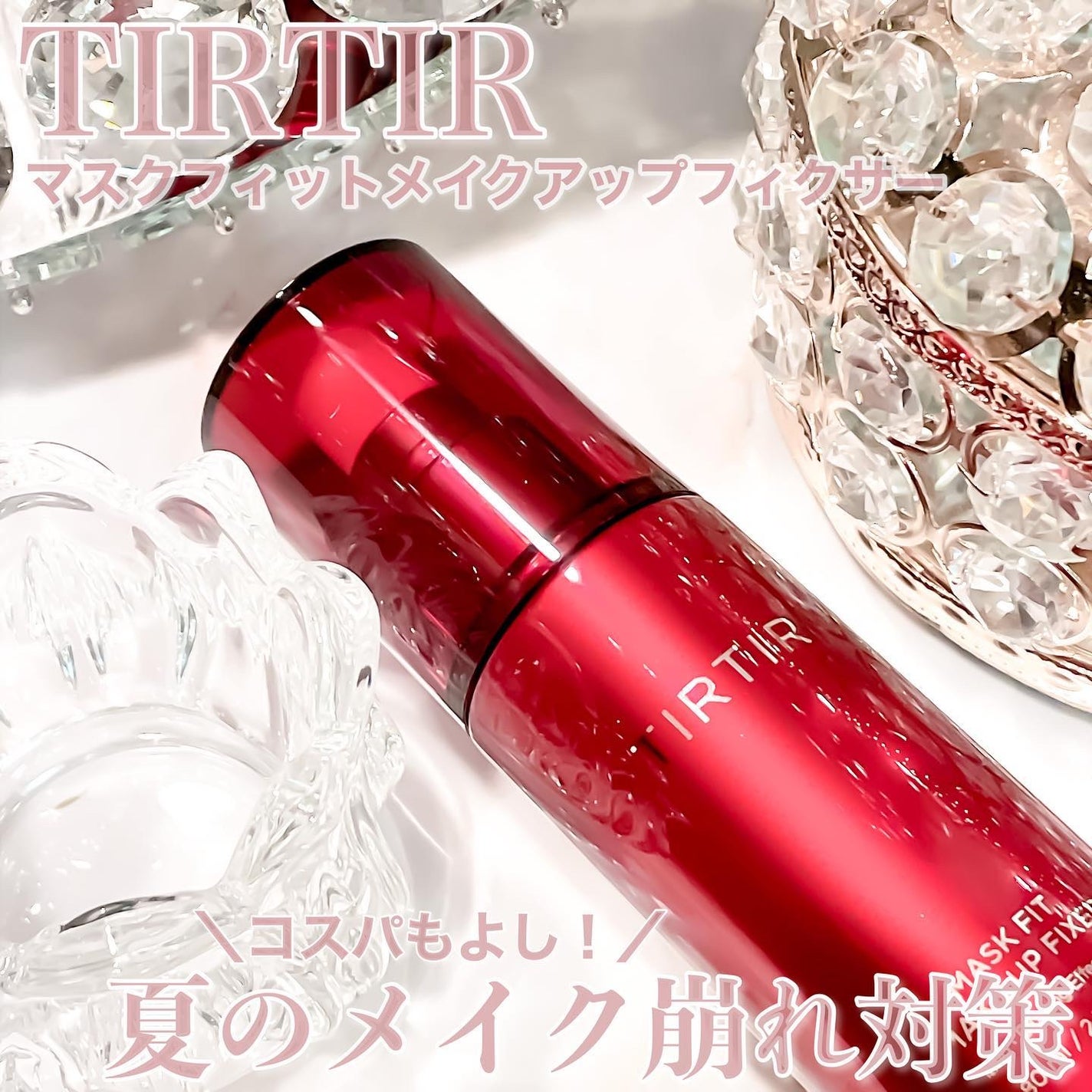 マスクフィット メイクアップフィクサー/TIRTIR(ティルティル)/フィックスミストを使ったクチコミ(5枚目)