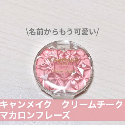 クリームチーク(マットタイプ)/キャンメイク/ジェル・クリームチークを使ったクチコミ(1枚目)