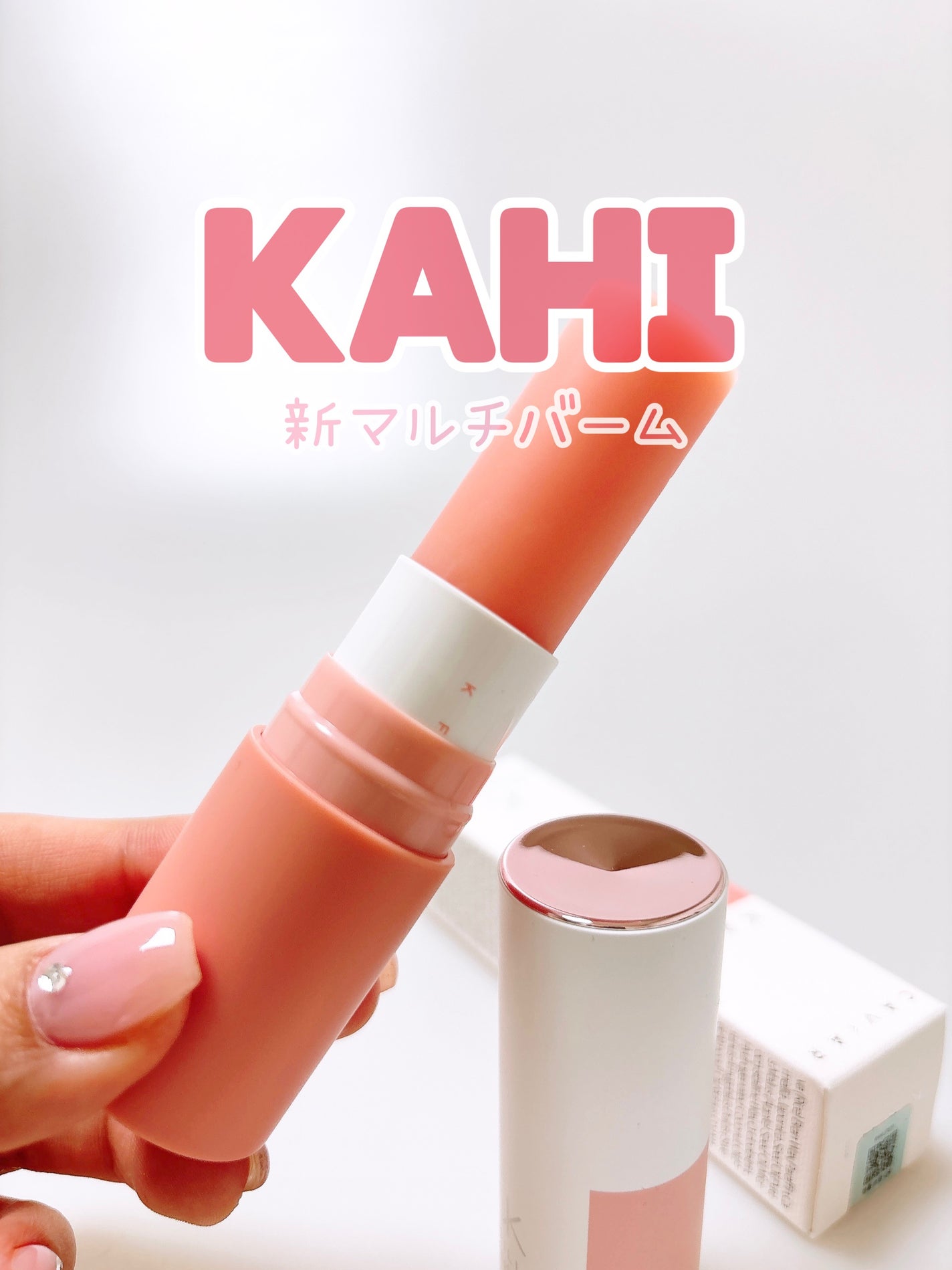マルチバームCV/KAHI/フェイスバームを使ったクチコミ(1枚目)