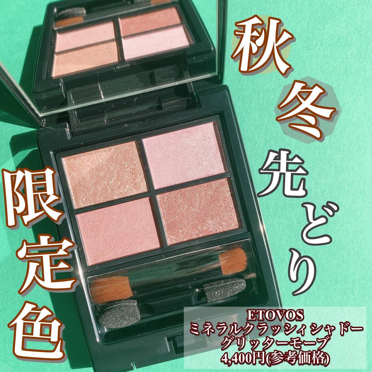 ミネラルクラッシィシャドー/エトヴォス/アイシャドウパレットを使ったクチコミ(1枚目)