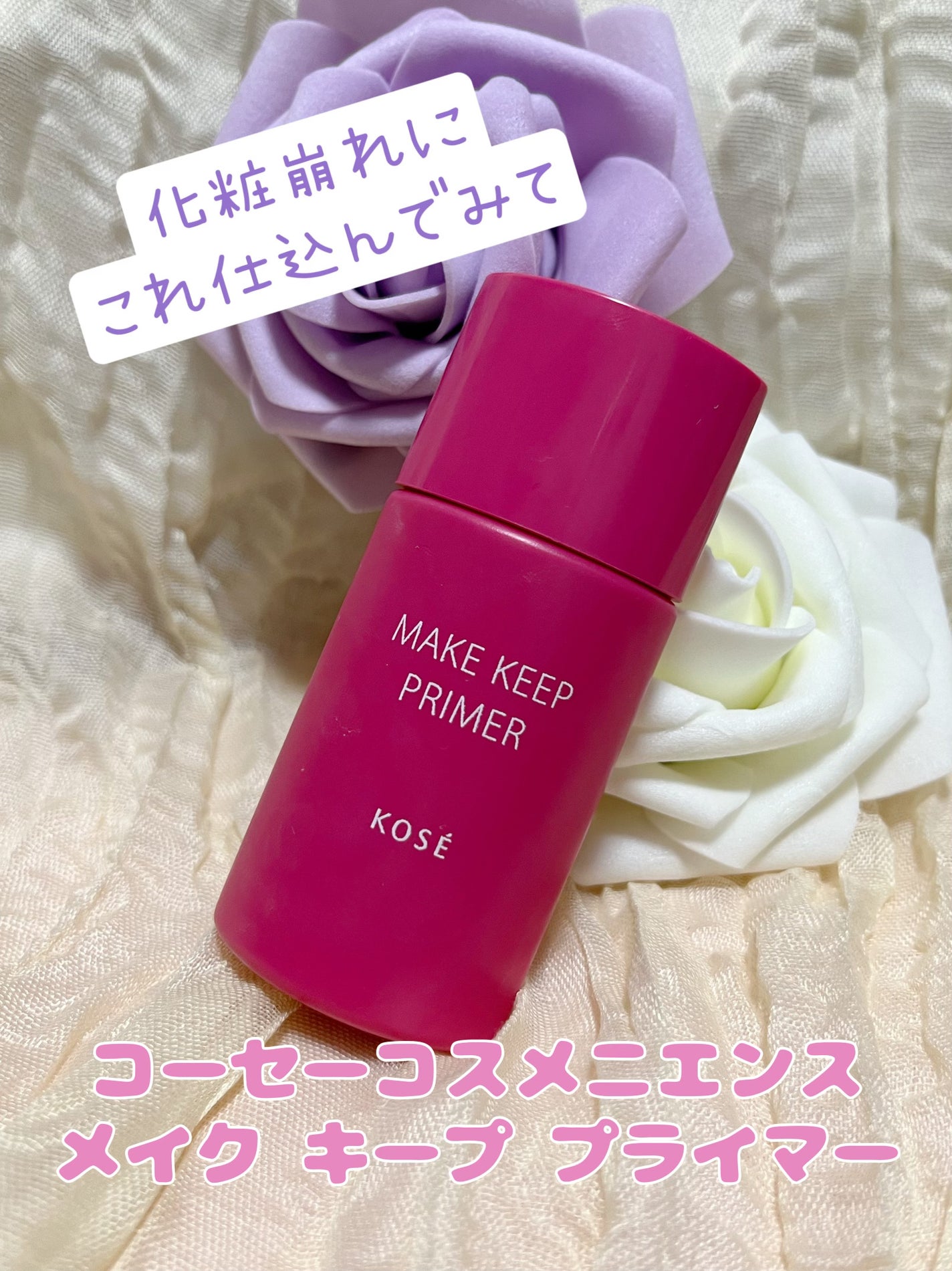 メイク キープ プライマー/コーセーコスメニエンス/化粧下地を使ったクチコミ(1枚目)