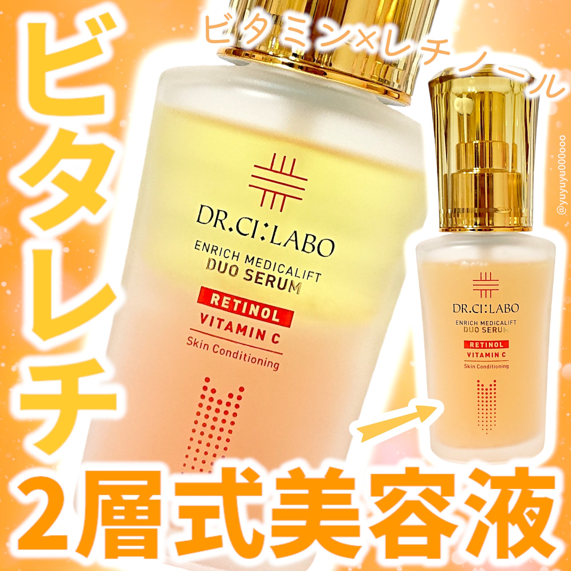 エンリッチ メディカリフト デュオセラム/ドクターシーラボⓇ/美容液を使ったクチコミ（1枚目）