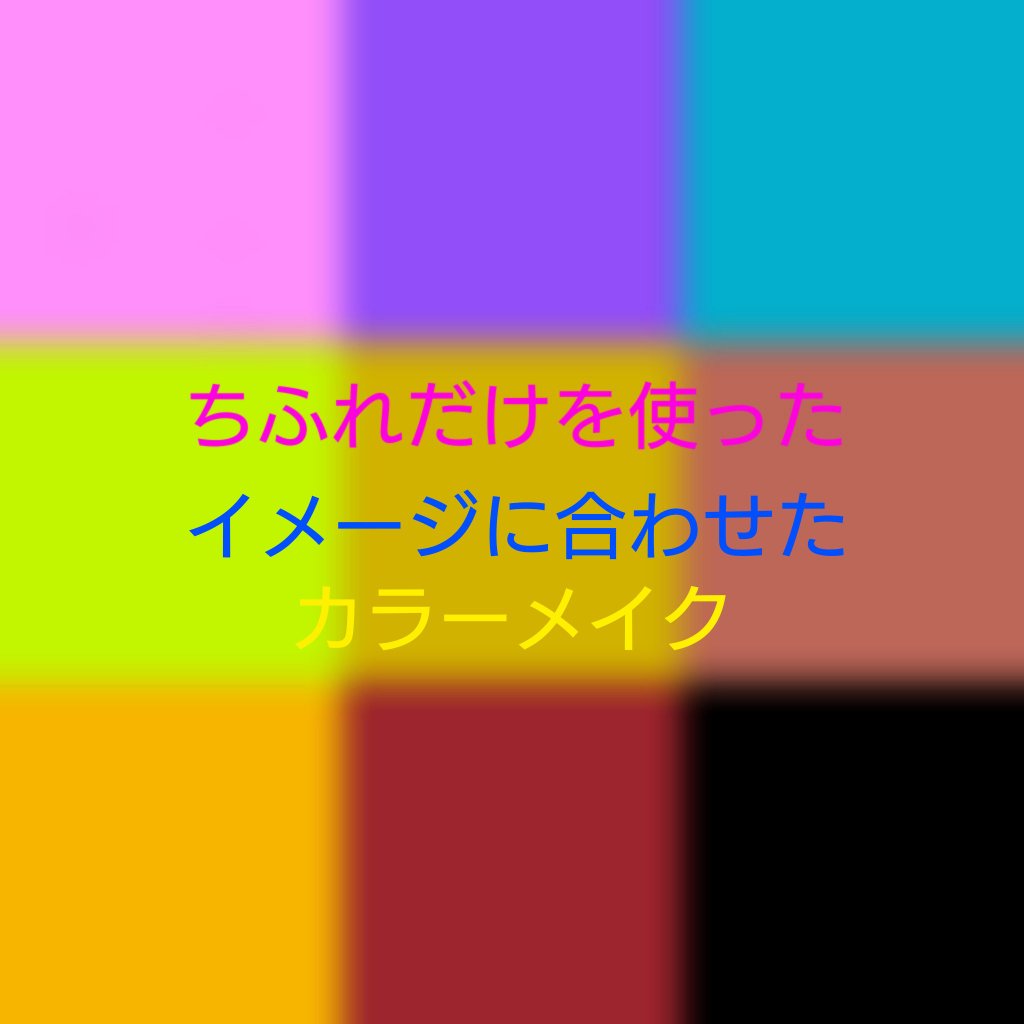 ちふれだけを使った、
イメージに合わせたカラーメイクです🙂🙂🙂

なりたい印象に合わせて
色をコーディネートします🌈🎨



🩷スウィートフェミニン🩷
👀ツインカラーアイシャドウ 13
👩パウダーチーク 142
👄口紅
