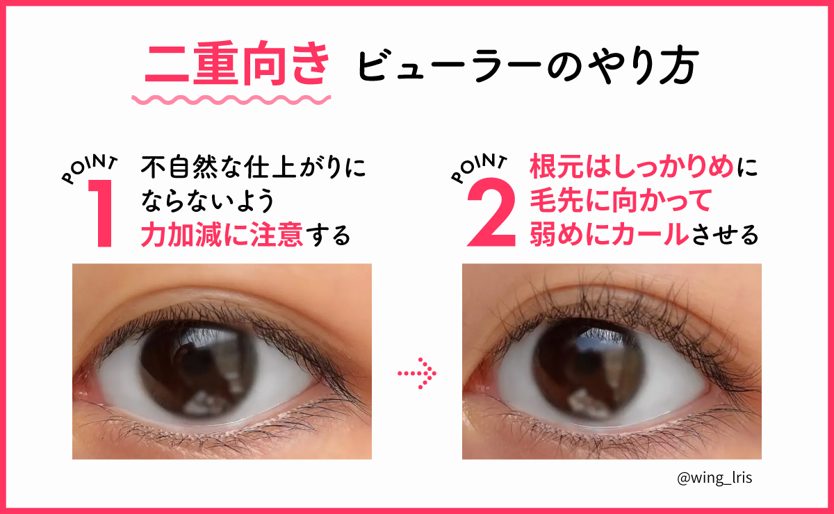 二重向き、ビューラーのやり方。不自然な仕上がりにならないよう力加減に注意しながら、根元はしっかりめに、毛先に向かって弱めにカールさせる。