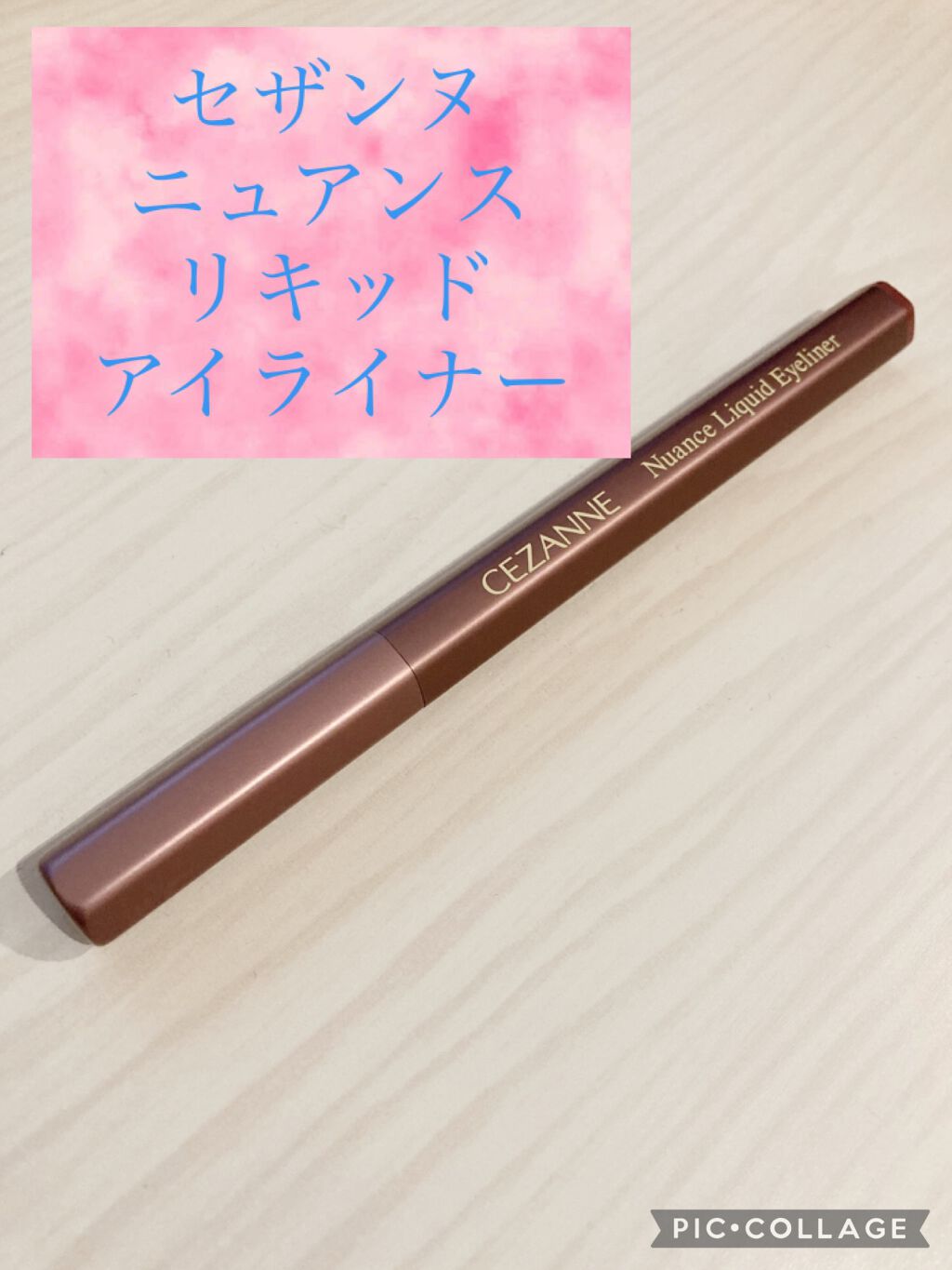 ニュアンスリキッドアイライナー/CEZANNE/リキッドアイライナーを使ったクチコミ(1枚目)