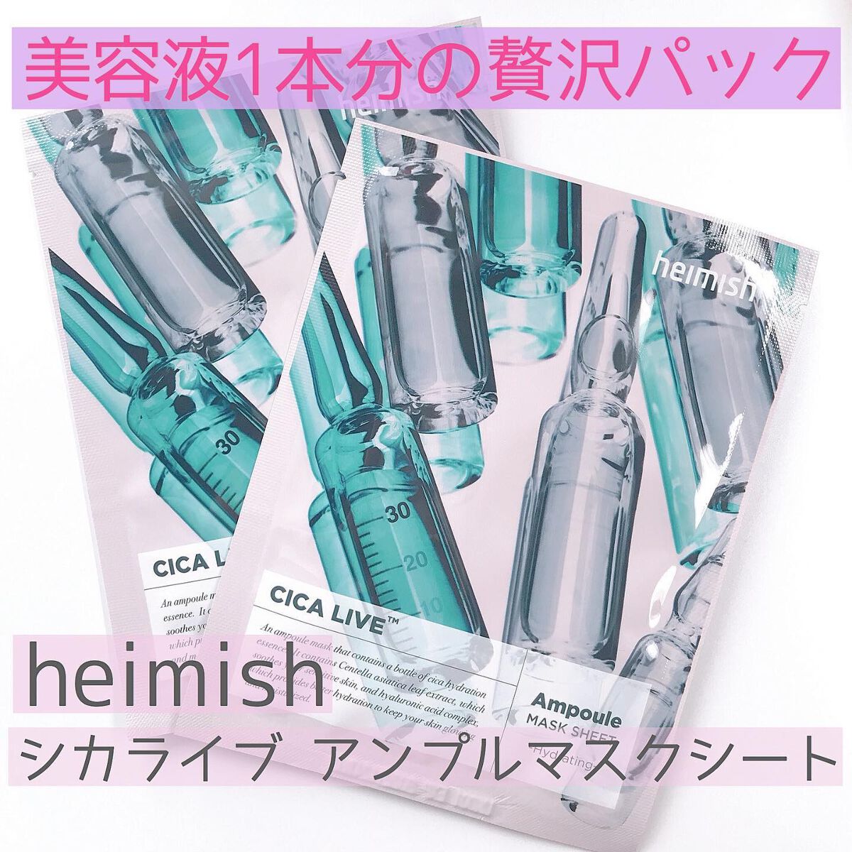  Cica Live Ampoule Mask/heimish/シートマスク・パックを使ったクチコミ（1枚目）