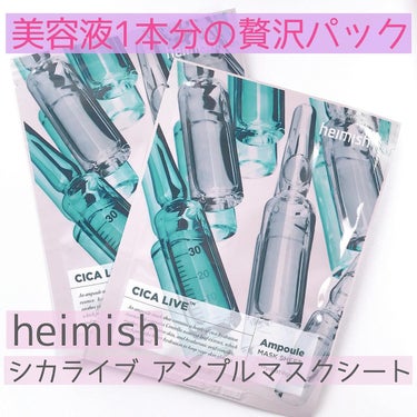 heimish  Cica Live Ampoule Maskのクチコミ「■ #heimish (#ヘイミッシュ)
■#シカライブアンプルマスクシート

アンプル.....」（1枚目）