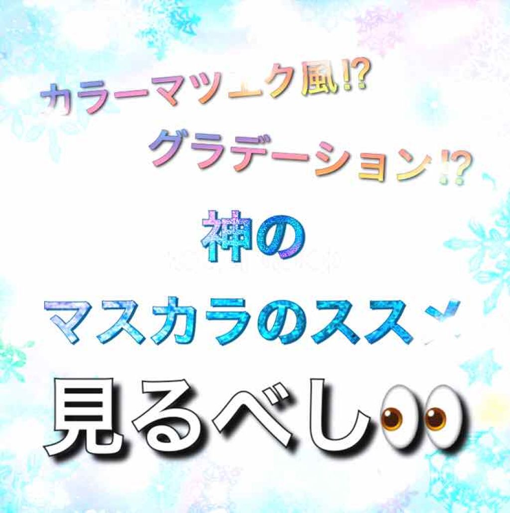 レイヤードルックマスカラ/キャンメイク/マスカラを使ったクチコミ(1枚目)