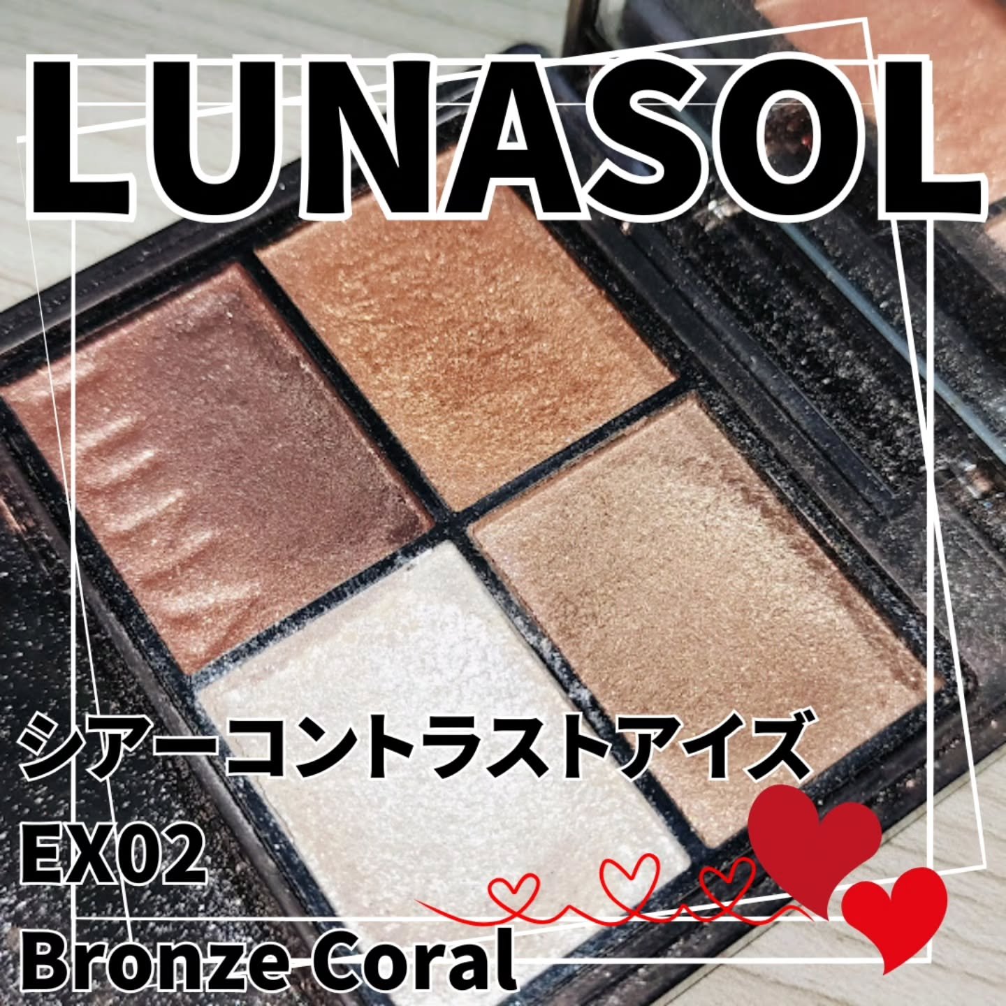 シアーコントラストアイズ/LUNASOL/アイシャドウパレットを使ったクチコミ（1枚目）
