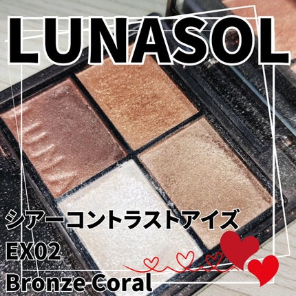シアーコントラストアイズ/LUNASOL/アイシャドウパレットを使ったクチコミ(1枚目)