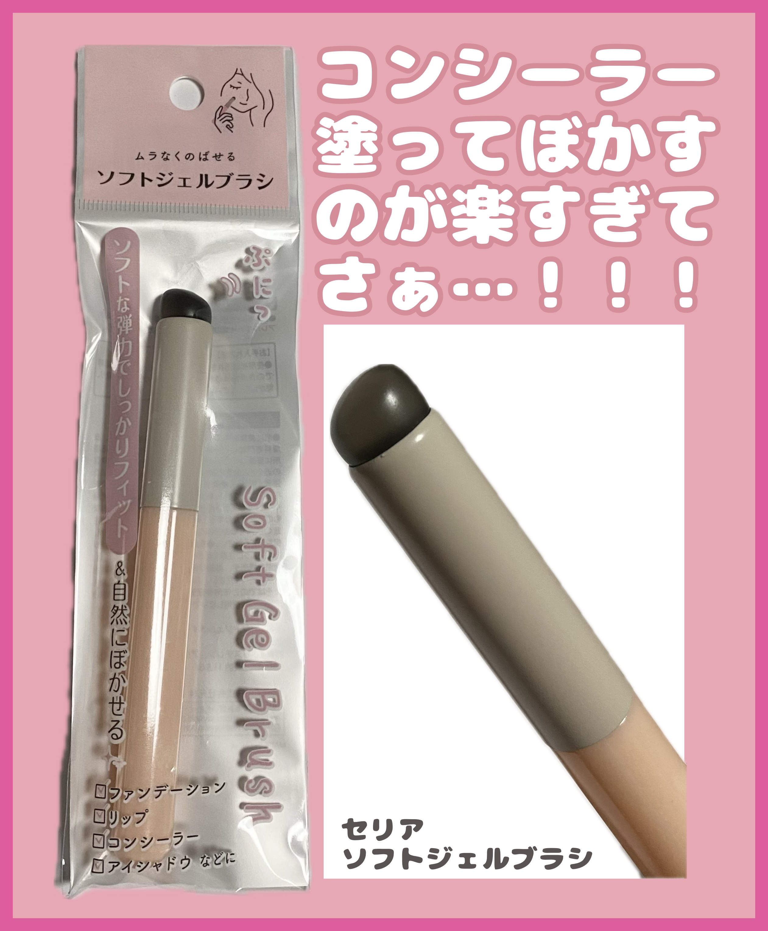 ソフトジェルブラシ/セリア/メイクブラシを使ったクチコミ（1枚目）
