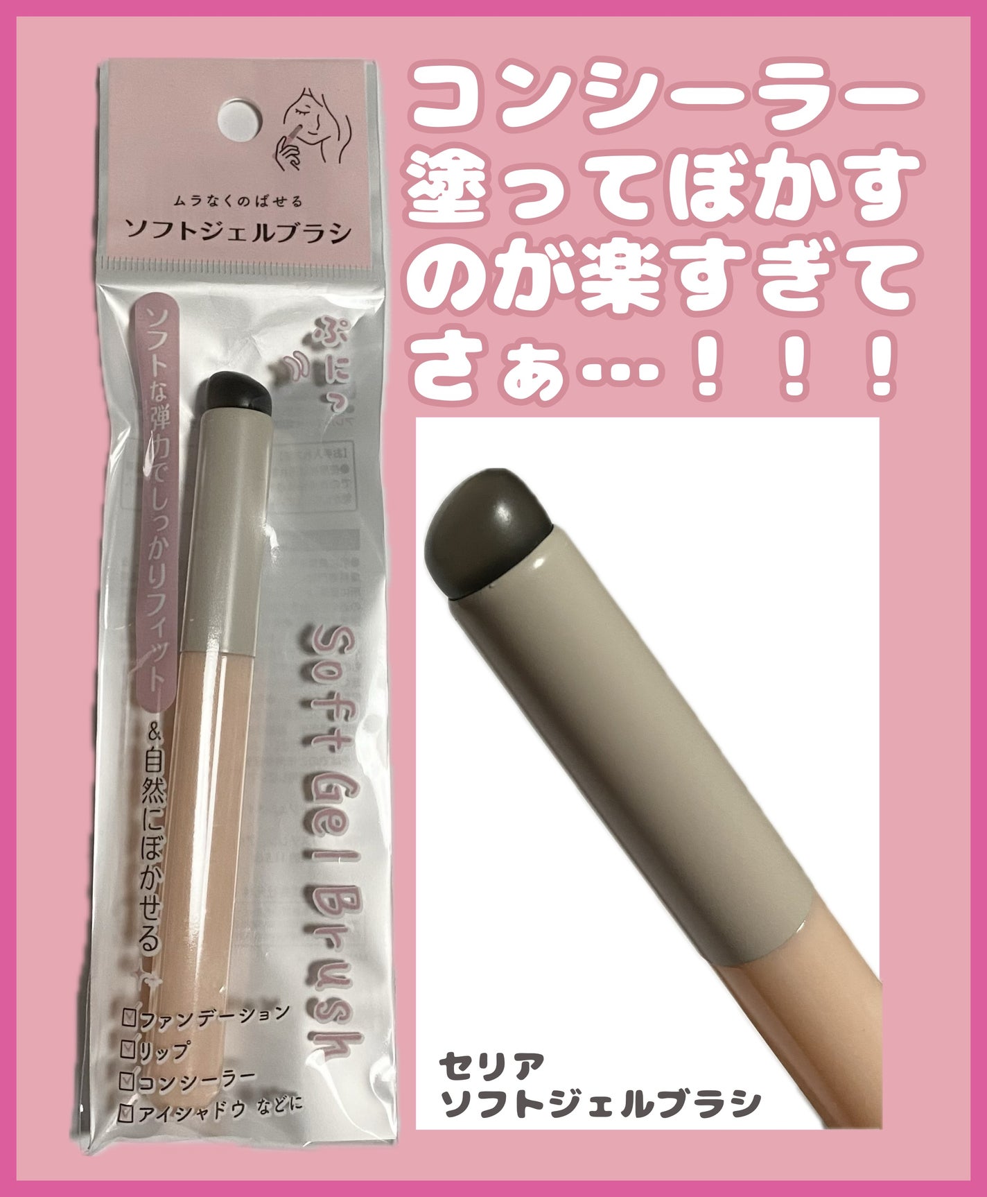 ソフトジェルブラシ/セリア/メイクブラシを使ったクチコミ(1枚目)