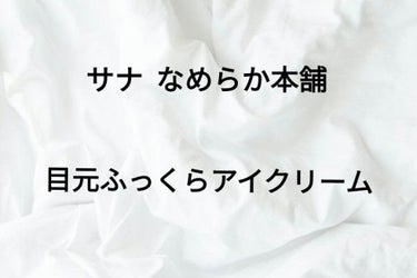 目元ふっくらクリーム NC/なめらか本舗/アイケア・アイクリームを使ったクチコミ（1枚目）