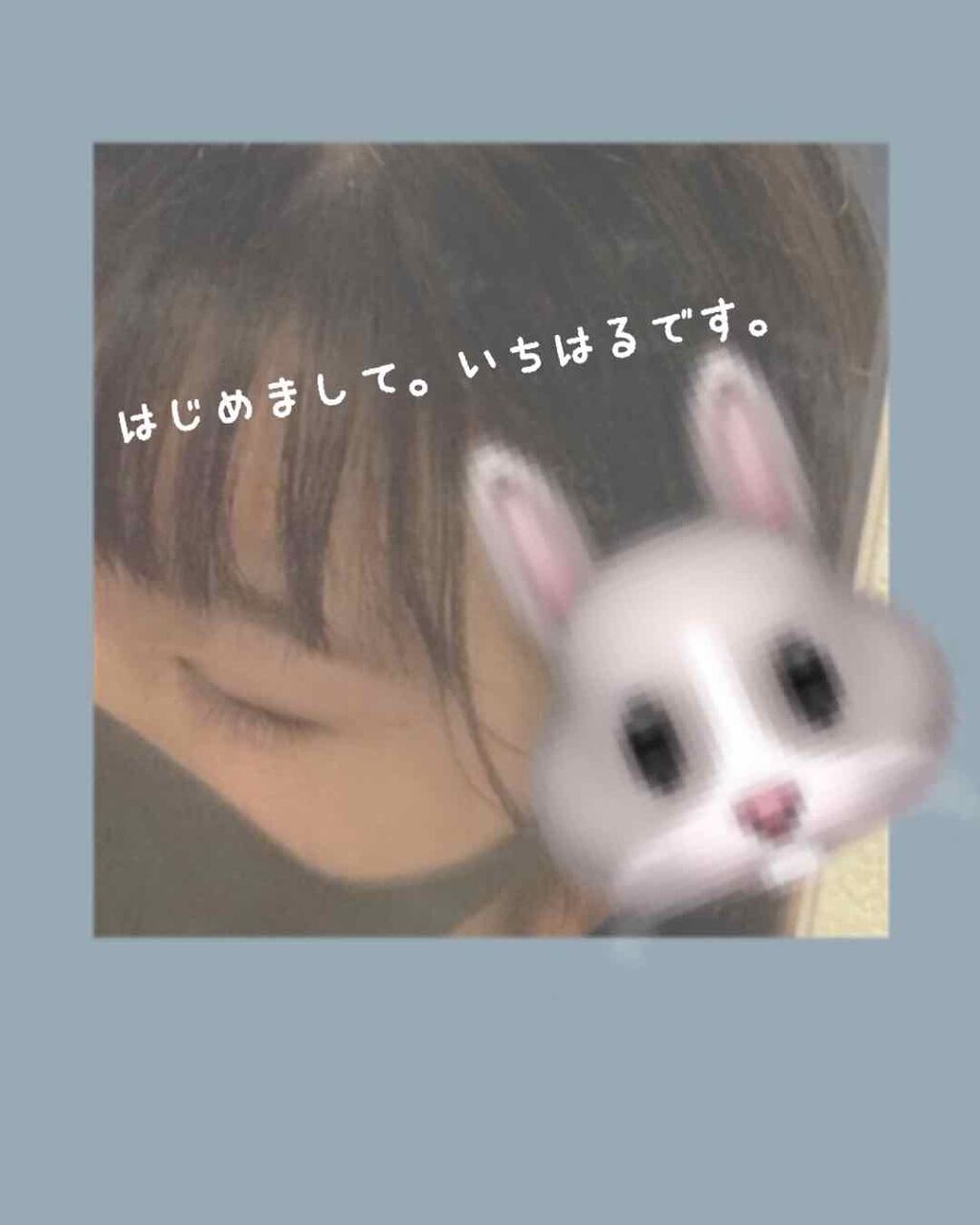 いちはる🐰 on LIPS 「はじめまして!!いちはる🐰と申します。これまでずっと見る専でや..」(1枚目)