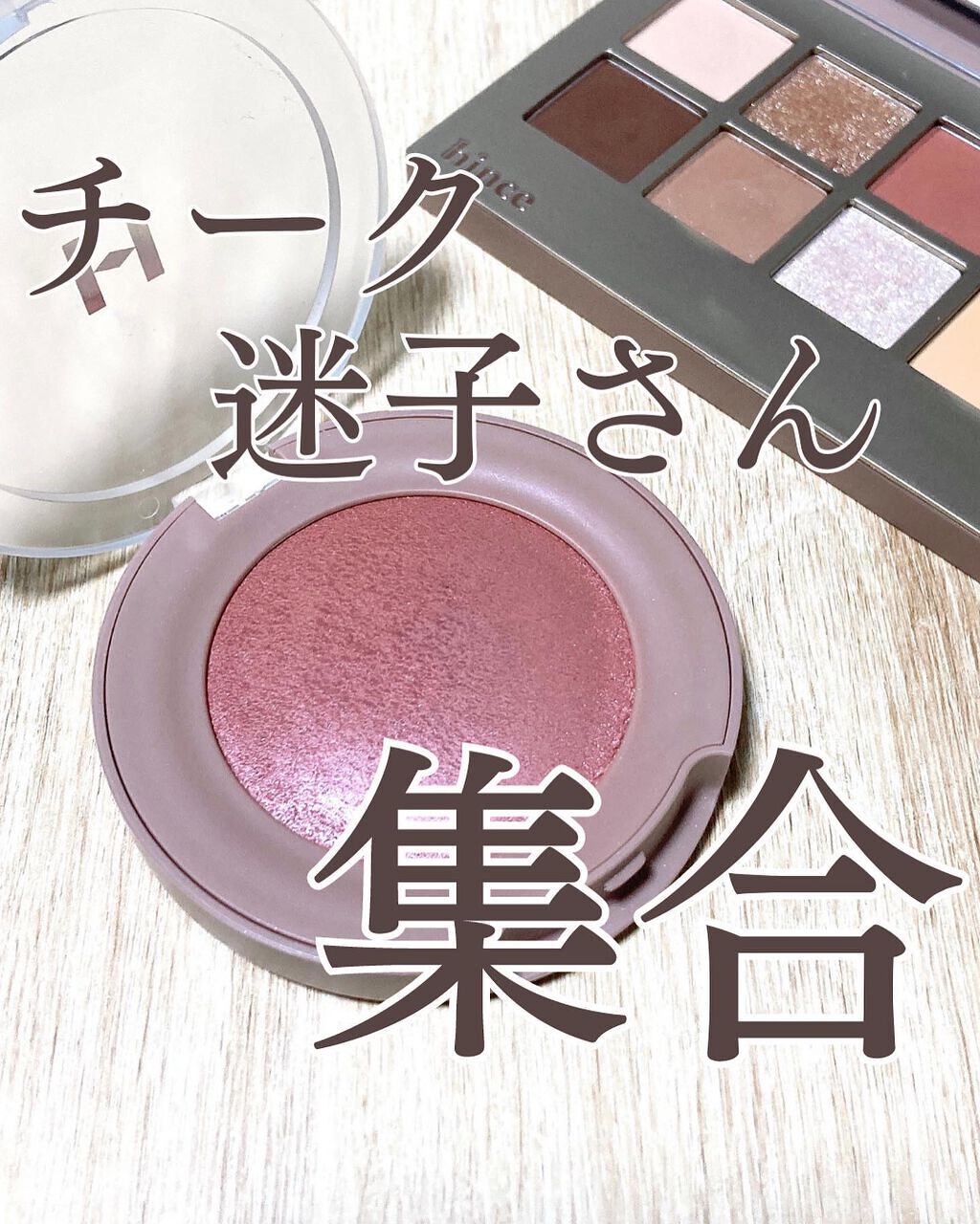 トゥルーディメンショングロウチーク G004 ベアリフレクション/hince/パウダーチークを使ったクチコミ（1枚目）