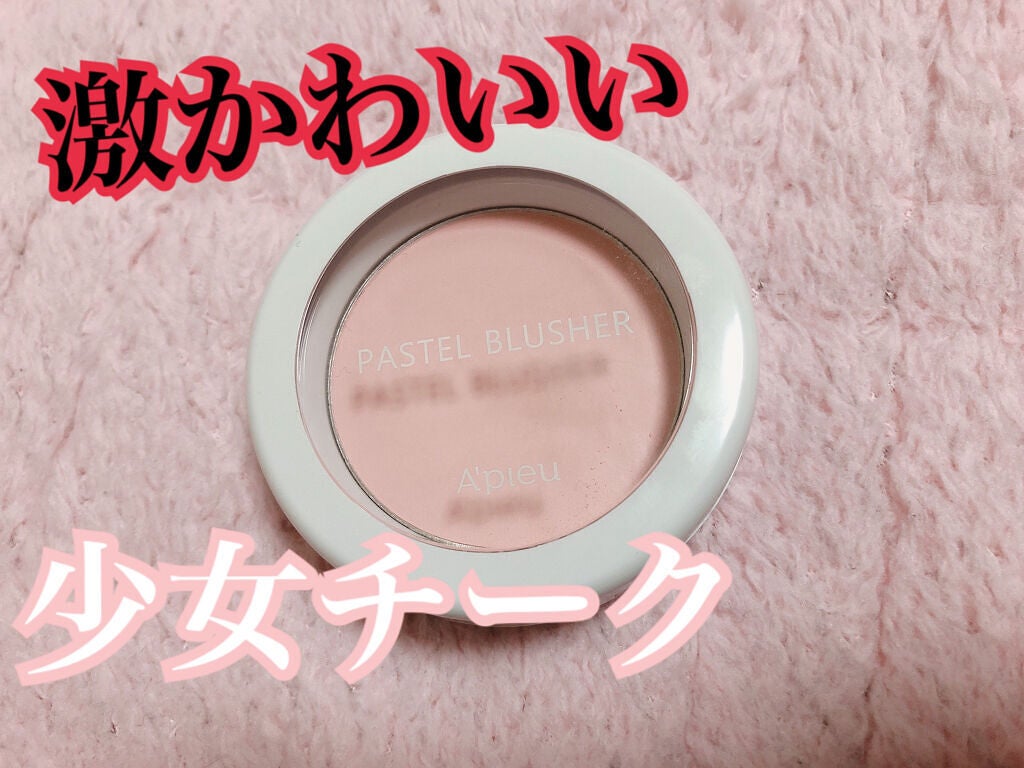 アピュー パステルブラッシャー/A’pieu/パウダーチークを使ったクチコミ(1枚目)