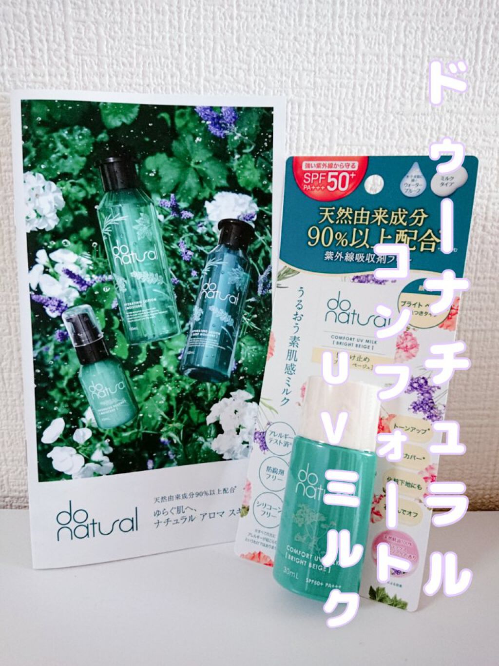 コンフォート ＵＶ ミルク [ブライト ベージュ]/do natural/日焼け止めミルクを使ったクチコミ（1枚目）