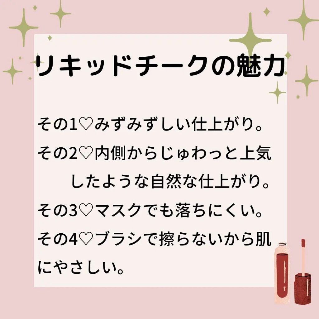 ミニブラッシュキット/AMUSE/リキッドチークを使ったクチコミ(5枚目)