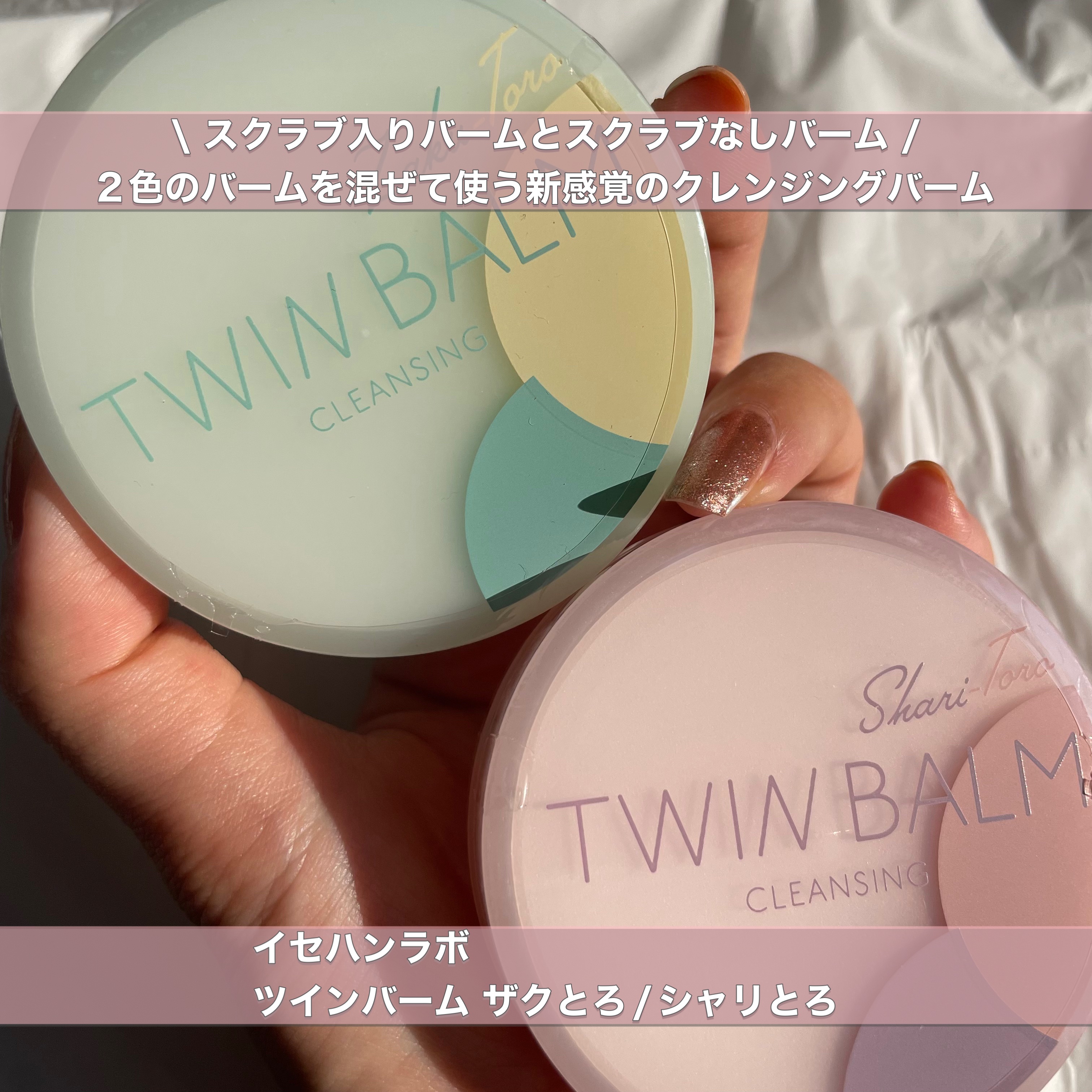 ツインバーム シャリとろ/ISEHAN Lab./クレンジングバームを使ったクチコミ（1枚目）