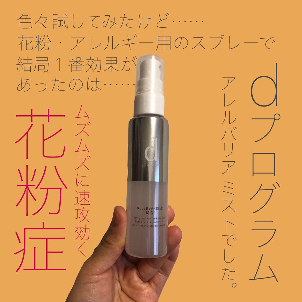 資生堂 dプログラム アレルバリア ミスト 敏感肌用化粧水(57ml)×6本