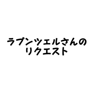 のん on LIPS 「こんにちは～のんです‼️今日は、ラプンツェル💫さんとコラボでー..」（1枚目）