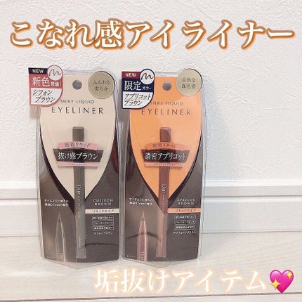 シルキーリキッドアイライナーWP/D-UP/リキッドアイライナーを使ったクチコミ(1枚目)