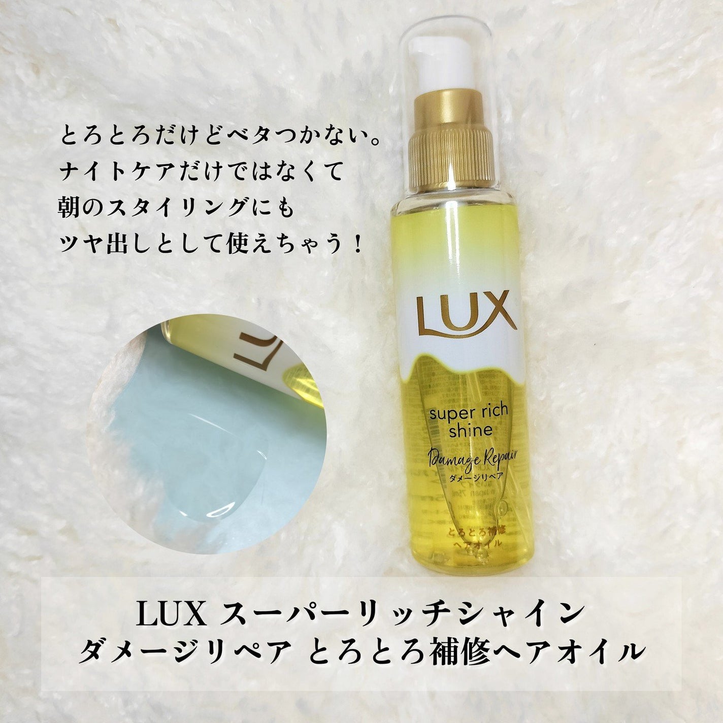 スーパーリッチシャイン ダメージリペア とろとろ補修ヘアオイル/LUX/ヘアオイルを使ったクチコミ(2枚目)