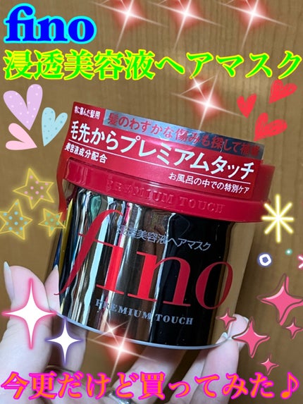 フィーノ プレミアムタッチ 濃厚美容液ヘアマスク/フィーノ/ヘアマスク・ヘアパックを使ったクチコミ(1枚目)
