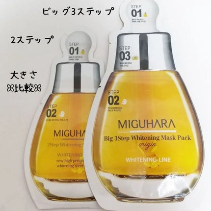 Big3 Step Whitening Mask Pack/MIGUHARA/シートマスク・パックを使ったクチコミ(6枚目)
