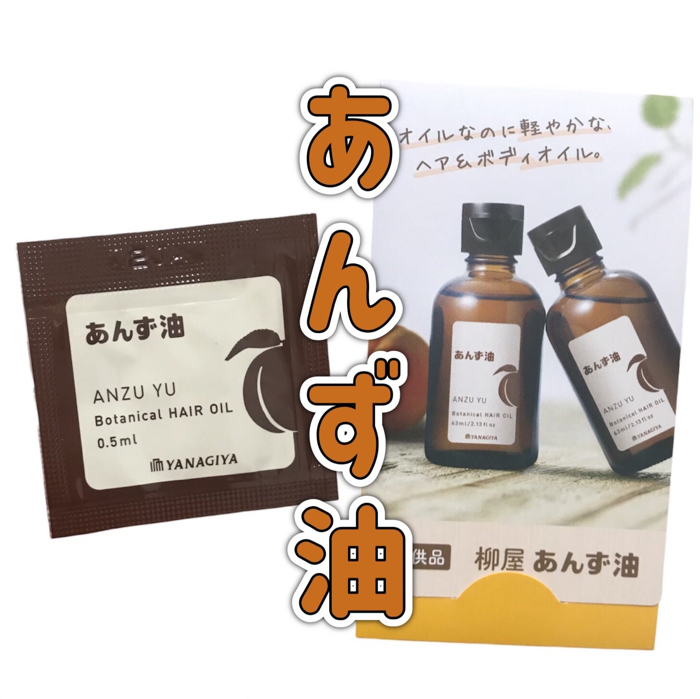 柳屋 あんず油/柳屋あんず油/ヘアオイルを使ったクチコミ(1枚目)