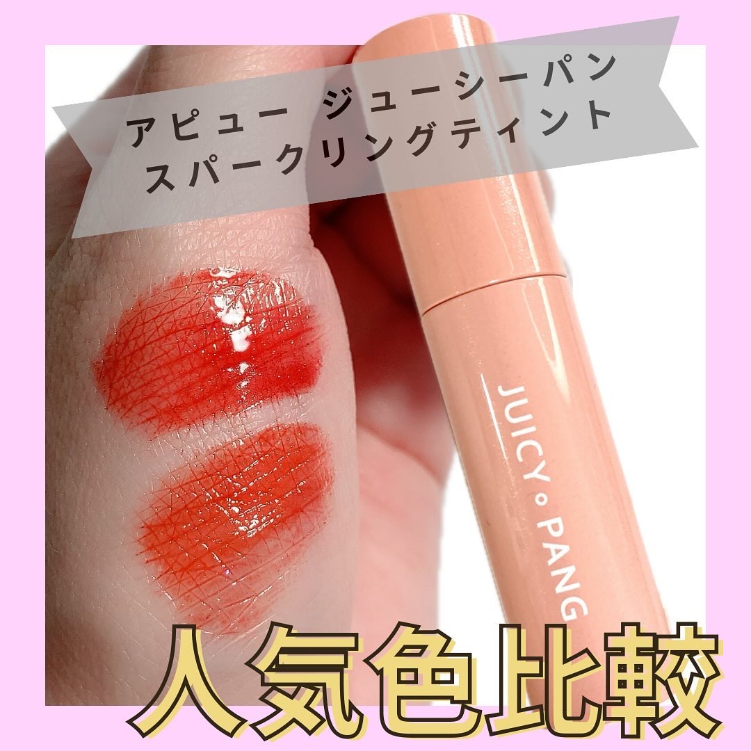 アピュー ジューシーパン スパークリングティント/A’pieu/口紅を使ったクチコミ（1枚目）