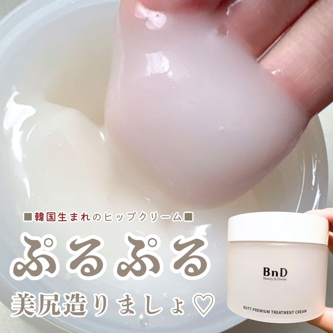 BnDヒップクリーム/BnD/バスト・ヒップケアを使ったクチコミ（1枚目）