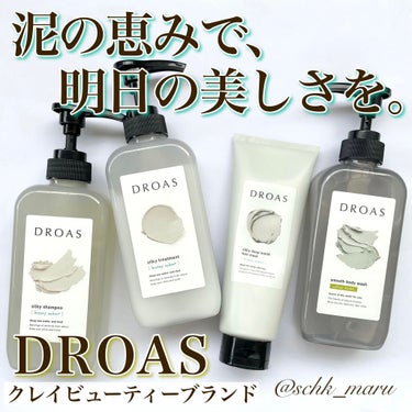 クレイヘアマスク シルキーディープモイスト/DROAS/洗い流すヘアトリートメントを使ったクチコミ（1枚目）