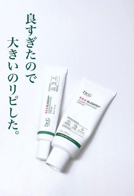 レッドB・Cスージングクリーム(チューブタイプ)/Dr.G/フェイスクリームを使ったクチコミ(1枚目)